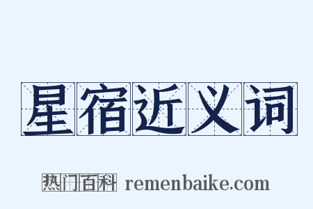 星宿近义词是什么意思的图片